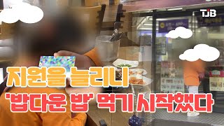 [급식카드] 지원을 늘리니, '밥다운 밥' 먹기 시작했다｜ TJB 대전·세종·충남뉴스