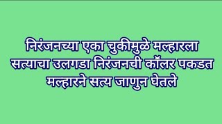 निरंजनच्या एका चुकीमुळे मल्हारला सत्याचा उलगडा निरंजनची काॕलर पकडत मल्हारने सत्य जाणुन घेतले