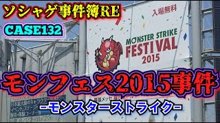 【ソシャゲ事件簿132：RE】モンフェス2015事件（モンスターストライク）