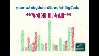 EP.06 Volume (วอลุ่ม) บอกอะไรได้มากกว่าที่เราคิด !!! #หุ้น #indicator #กราฟ