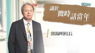 識於微時話當年 - 第二集：鄧錦明校長