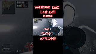 【DMZ】長期戦を制した後の最終脱出。The last Exfil. #cod #dmz #warzorne #funny #callofduty #warzonebestclips