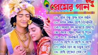 রাধা কৃষ্ণের গান || Radha Krishna Bengali Songs || Alpona Music