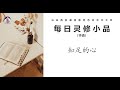 24年10月12 1142 知足的心 (华)