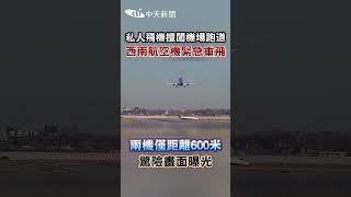 私人飛機擅闖機場跑道 西南航空機緊急重飛 兩機僅距離600米 驚險畫面曝光 #shorts