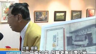 20110512 公視晚間新聞 白色恐怖60年 受難人將返綠島