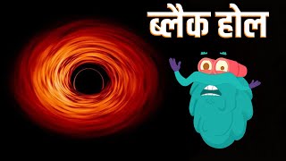 ब्लैक होल | ब्लैक होल क्या है? | The Black Hole In Hindi |Dr.Binocs Show |Educational Video For Kids