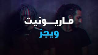 تراك ماريونيت