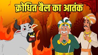 क्रोधित बैल का आतंक | Angry Bull's Terror | Akbar Birbal Stories | Akbar Birbal Ki Kahani | S2 Ep7