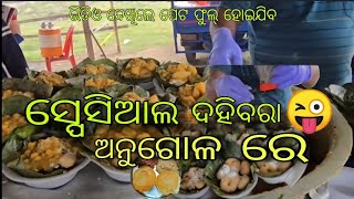 ସ୍ପେସିଆଲ ଦହିବରା ପୁଣି ଅନୁଗୋଳ ରେ 😜 || #odishautkalvlogs #dahibaraaludum #dahi #food #dahi #foodie