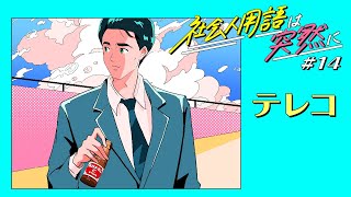 オロナミンC web movie｜社会人用語は突然に #14テレコ