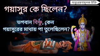 গয়াসুর কে? ভগবান বিষ্ণু কেন গয়াসুরের মাথায় পা তুলেছিলেন?।। Bengali motivational video। Inspire.