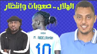 الهلال ما بين إنتظار القادم والتقليل من الموجود /محمد الطيب /دقايق