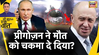 Sau Baat Ki Ek Baat: Moscow में Prigozhin की विमान हादसे में मौत | Russia War | News18