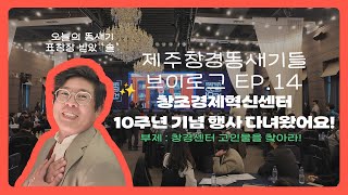 창경센터 10살 됐어요🎉 | 창경 똥새기들 ep.14 | 제주창조경제혁신센터