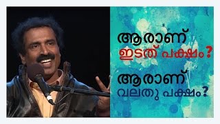 ആരാണ് ഇടത് പക്ഷം? ആരാണ് വലതുപക്ഷം ? Ravichandran C