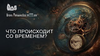 Что происходит со временем?