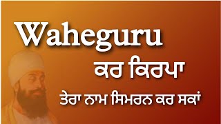 ਵਾਹਿਗੁਰੂ ਮੈਨੂੰ ਏਨੀ ਮੱਤ ਦੇ ਮੈਂ ਤੇਰਾ ਨਾਮ ਜੱਪ ਸਕਾ | ਅੱਜ ਦਾ ਹੁਕਮਨਾਮਾ ਸਾਹਿਬ | Gurbani - Hukamnama ji