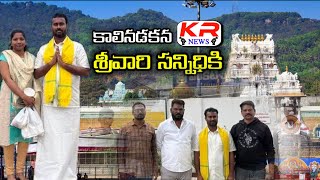 కాలినడకన తిరుమలకు//KR NEWS//TDP// INDUKURUPETA//KOVURU//NELLORE