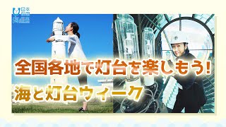 灯台の魅力を味わえる！海と灯台ウィークとは？ 日本財団 海と日本PROJECT in 東京 2021 #24