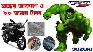 হাল্কের ছোবলে ৮৮ হাজার টাকায় হাত!Suzuki Gixxer sf 150 crash।Suzuki Gixxer sf 150 in Bangladesh 2024