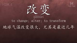 Chinese HSK 4 vocabulary 改变 (gǎibiàn), ex.8, www.hsk.tips