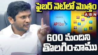 ఫైబర్ నెట్‎లో మొత్తం 600 మందిని తొలగించాము | GV Reddy About Ap Fibernet | ABN Telugu