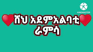 ♥ሸህ አደምአልባቲ♥የሚነሺጥ ራምሳ/menzuma /(ሙሀባ ሚዲያ)