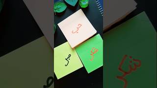 Arabic calligraphy | Hub, Shukr, Sabr #calligraphy #islamicvideo