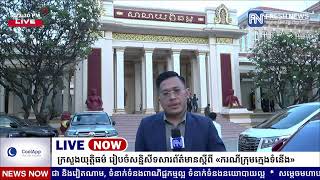 ទូរទស្សន៍ព័ត៌មាន Fresh News ផ្សាយផ្ទាល់៖ ក្រសួងយុត្តិធម៌ រៀបចំសន្និសីទសារព័ត៌មានស្តីពី «ករណីក្រុម...