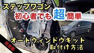 ステップワゴン パワーウィンドウに 簡単オート化キット取付け方法【快適】