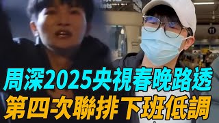 周深2025央視春晚路透，第四次聯排下班低調，演出舞臺拉滿期待！#周深#炎明熹#李克勤#陳慧娴#容祖兒#李宇春#周筆暢#薛凱琪#譚詠麟#陳小春#周慧敏#娛圈有料