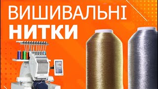 Вишивальні нитки. Які і чому краще використовувати для промислової вишивки.