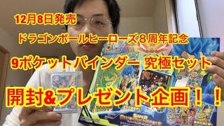 【ドラゴンボールヒーローズ】9ポケットバインダー 究極セットの開封＆プレゼント企画！！【アベルシTV】