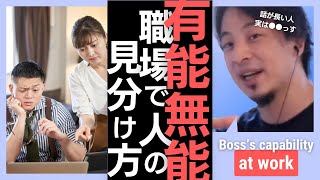 話が長い人は頭が悪い？有能・無能な上司の違い。仕事ができる社員の特徴。実はこんな人もいます / Boss, Work Environment, Toxic 【切り抜き 論破 職場 人間関係 ひろゆき】