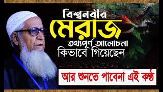 বিশ্বনবীর মেরাজ গমন এর সম্পূর্ণ তথ্যসহ ওয়াজ | আল্লামা লুৎফর রহমান ওয়াজ | Allama Lutfur Rahman Waz