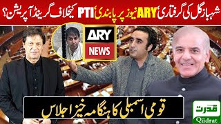 LIVE🔴 National Assembly of Pakistan Live | Ban on Ary News ? Shahbaz Gill Arrest Next Imran Khan ?