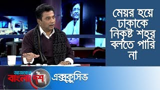 'স্মার্ট ঢাকা'র স্বপ্ন কতটুকু পূরণ করতে পেরেছিলেন প্রয়াত মেয়র আনিসুল হক? | Ajker Bangladesh