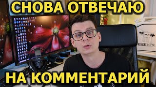 Отвечаю на комментарий и поясняю за свои слова!