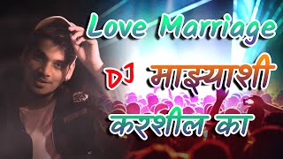 Love Marriage माझ्याशी करशील का DJ Song (Preet Bandre) | Marathi Dj Song | DjKinG