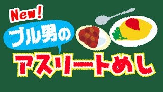 突撃！アスリートめし「ロッテ黒木」2017年7月4日