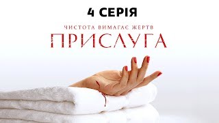 Прислуга. 4 серия