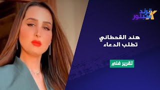 حرائق لوس انجلوس تصل الى منزل هند القحطاني .. وثقت مشهد مرعب لما يحصل وتطلب الدعاء