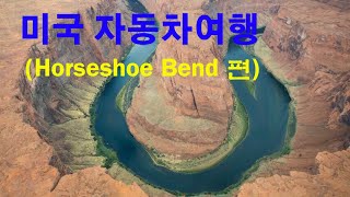 [상래TRAVEL]미국자동차여행(Horseshoe Bend 편)