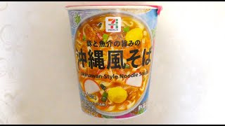 東洋水産 セブンプレミアム 豚と魚介の旨みの沖縄風そば 食べてみた (カップ麺日記 No.1995)