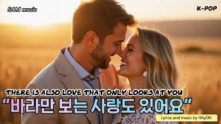 [샘뮤직 SamMusic] - 바라만 보는 사랑도 있어요 There is also love that only looks at you | K-POP |