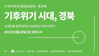 🦆녹색전환공론장2022 3) 기후위기 시대 경북