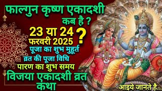 फाल्गुन कृष्ण एकादशी | पूजा का शुभ मुहूर्त | पूजा विधि | विजया एकादशी व्रत कथा | KD VEDIC JYOTISH😍