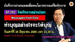 EP. 392: ทำบุญอย่างไรจะได้บุญ  (Full Version ) New Edition