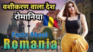 रोमानिया - जाने से पहले जरूर देखें ये वीडियो | Crazy Facts About ROMANIA